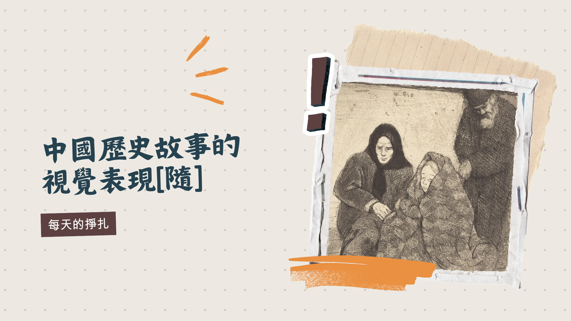 中國歷史故事的視覺表現[隨]